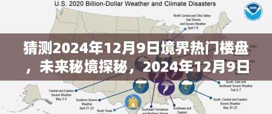 揭秘未来秘境,探寻2024年热门楼盘,揭秘世外桃源楼盘的独特魅力(仅标题)