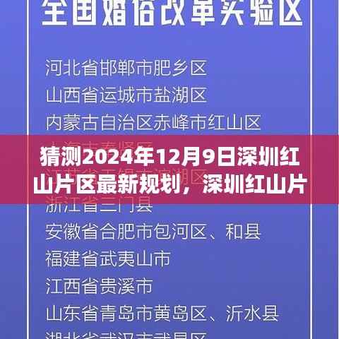 深圳红山片区未来规划揭秘,探寻自然秘境的心灵之旅启程,最新规划展望2024年12月9日揭晓