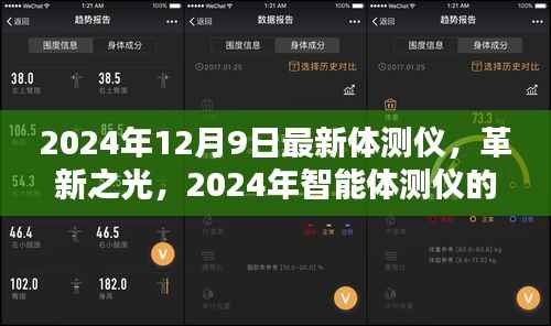 革新之光,2024年智能体测仪里程碑时刻发布