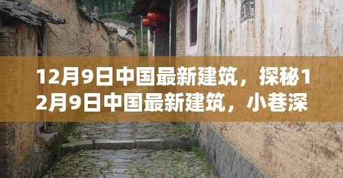 探秘中国最新建筑,小巷特色小店揭秘