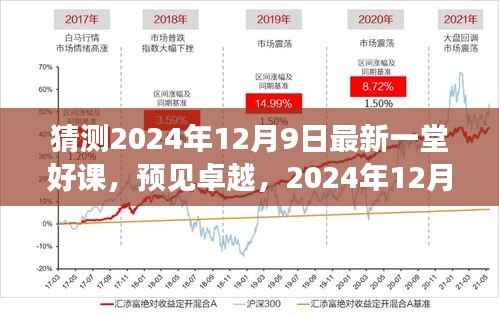 预见卓越,一堂划时代的好课,揭秘未来教育新动向——2024年12月9日最新课堂展望