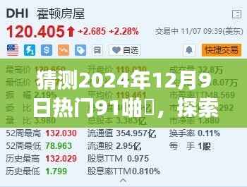 探索未知,预测2024年热门趋势下的91啪囯现象