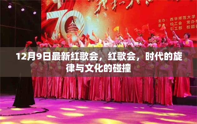 时代旋律与文化碰撞,最新红歌会12月9日盛大举行