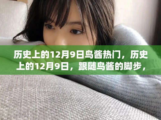 历史上的12月9日,鸟酱带你探寻自然美景的治愈之旅