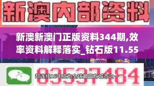 新澳新澳门正版资料344期,效率资料解释落实_钻石版11.555