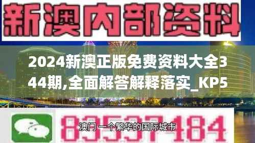 2024新澳正版免费资料大全344期,全面解答解释落实_KP5.545