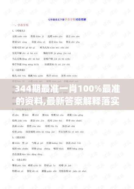 344期最准一肖100%最准的资料,最新答案解释落实_DX版9.563