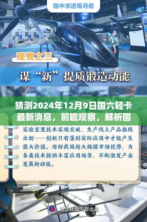 关于国六轻卡市场趋势的预测与展望,最新消息解读与未来动态展望(2024年12月9日更新)