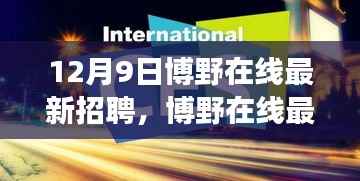 博野在线最新招聘科技新品发布,智能连接未来,开启工作生活新篇章