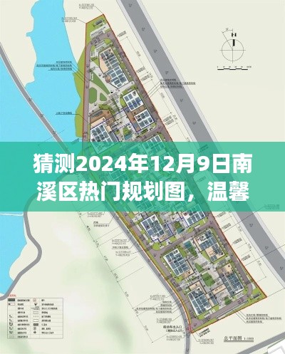 南溪区规划图下的温馨日常趣事与时光相伴,梦想规划展望至2024年12月9日