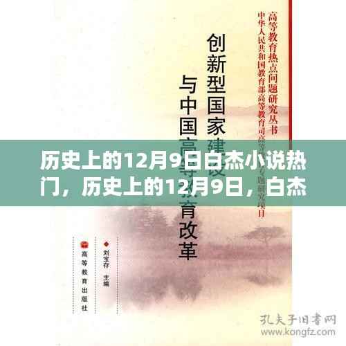 历史上的白杰小说巅峰时刻,12月9日的辉煌