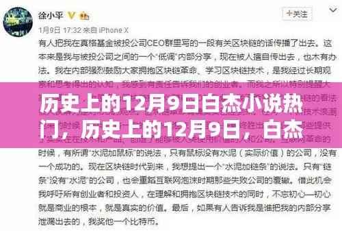 历史上的白杰小说巅峰时刻,12月9日的辉煌