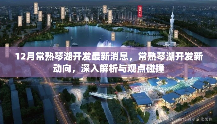 深度解析,常熟琴湖开发新动向与观点碰撞——最新消息揭秘