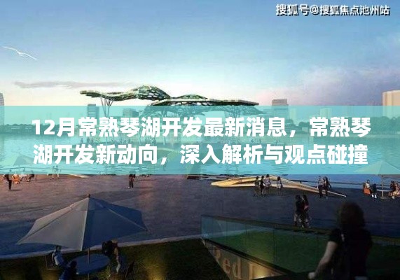 深度解析,常熟琴湖开发新动向与观点碰撞——最新消息揭秘