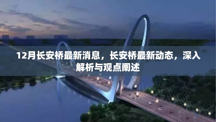 长安桥最新动态深度解析与观点阐述,十二月最新消息揭秘