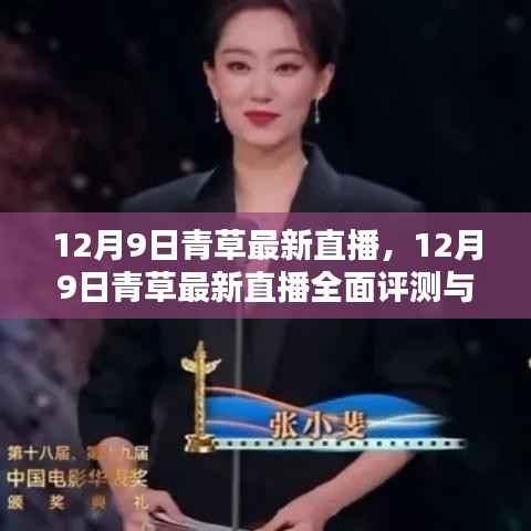 12月9日青草直播全面评测与介绍,最新动态一览