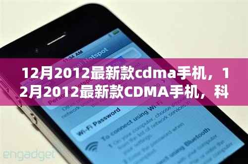 科技与时尚完美融合,最新款CDMA手机亮相十二月2012