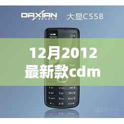 科技与时尚完美融合,最新款CDMA手机亮相十二月2012