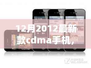 科技与时尚完美融合,最新款CDMA手机亮相十二月2012