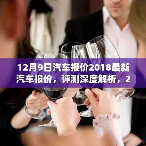 深度解析,最新汽车报价及评测,用户体验与消费群体分析