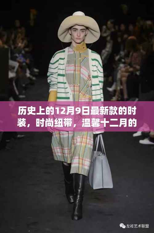 时尚纽带,温馨十二月时装故事,新款时装亮相历史性的十二月九日
