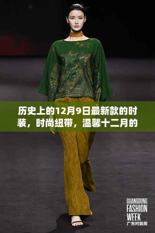 时尚纽带,温馨十二月时装故事,新款时装亮相历史性的十二月九日