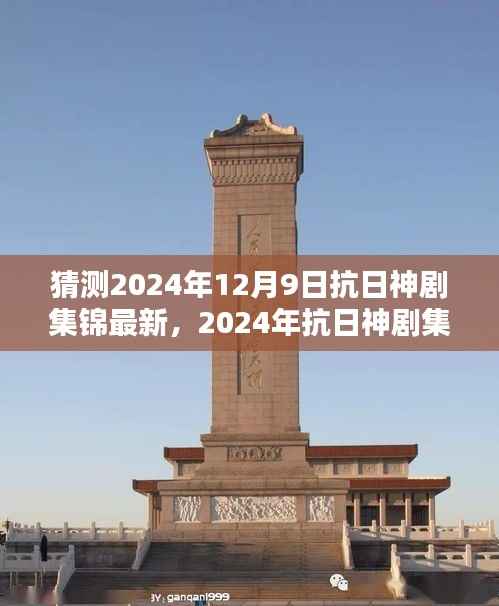 2024年抗日神剧集锦最新呈现,特性、体验、竞品对比与用户深度分析