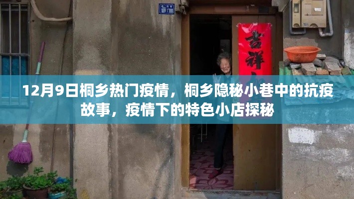 桐乡隐秘小巷的抗疫故事与特色小店探秘,疫情下的城市观察(12月9日)
