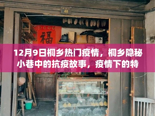 桐乡隐秘小巷的抗疫故事与特色小店探秘,疫情下的城市观察(12月9日)