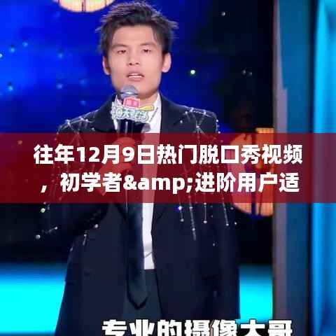 往年12月9日热门脱口秀视频,初学者与进阶用户的学习指南及观看指南