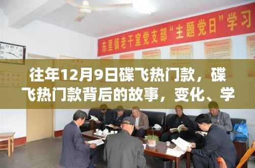 往年12月9日热门碟飞背后的故事,变化、学习与自信的力量展现风采