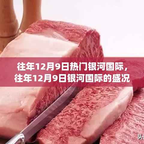 往年12月9日银河国际盛况回顾与未来展望