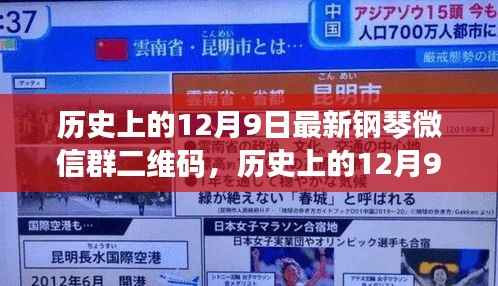 历史上的12月9日钢琴微信群最新二维码获取与加入全攻略