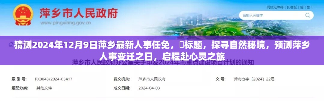 探寻自然秘境,萍乡人事变迁预测与心灵之旅启程的日期猜想,萍乡最新人事任免展望(2024年12月9日)