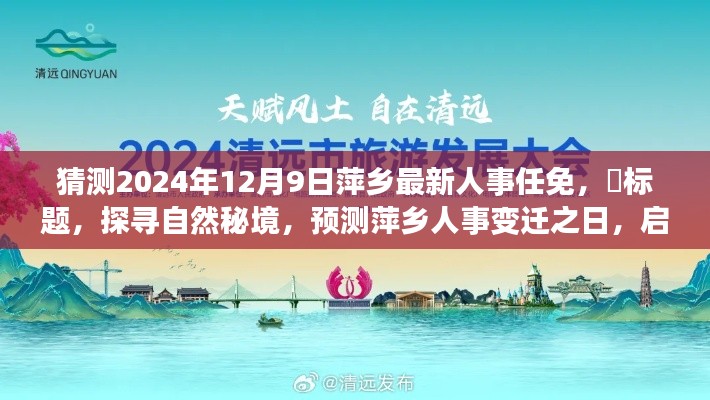 探寻自然秘境,萍乡人事变迁预测与心灵之旅启程的日期猜想,萍乡最新人事任免展望(2024年12月9日)