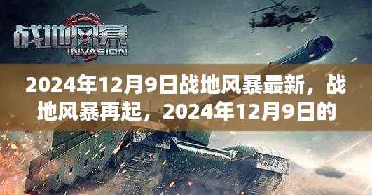 战地风暴再起,最新动态与影响下的思考