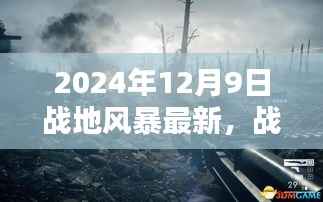 战地风暴再起,最新动态与影响下的思考
