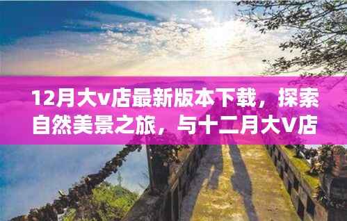 十二月大V店最新版下载,探索自然美景,寻找宁静之地之旅