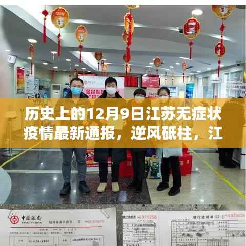 历史上的十二月九日江苏无症状疫情最新通报,逆风砥柱,鼓舞人心的行动