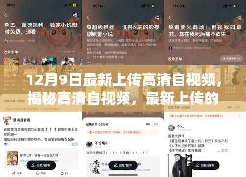 揭秘高清自视频,最新上传三大看点解析(十二月九号专刊)