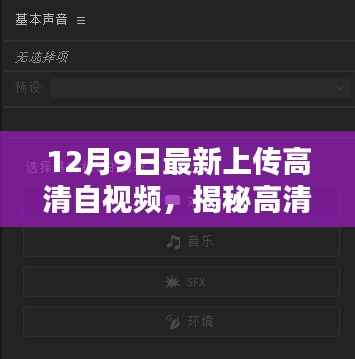 揭秘高清自视频,最新上传三大看点解析(十二月九号专刊)