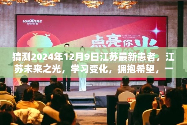 江苏未来之光,学习变化,迎接未知挑战,期待患者康复的希望之路