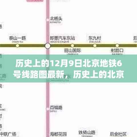 北京地铁6号线历史线路图解析,深入了解最新线路图与行程规划技能掌握