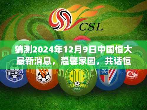 时光与友情的见证,中国恒大最新动态及未来展望——温馨家园的日常故事(猜测2024年12月9日)