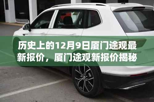 厦门途观新报价揭秘,温馨的购车故事与历史上的今日