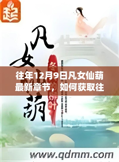 往年12月9日凡女仙葫最新章节获取指南,详细步骤揭秘