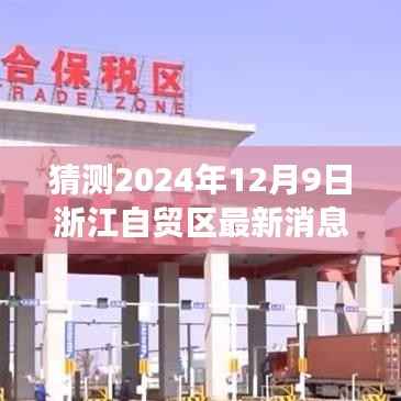 解读浙江自贸区未来展望，最新动态与未来趋势预测（2024年12月9日）
