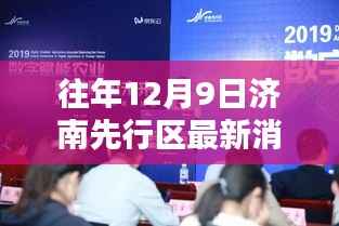 揭秘济南先行区最新科技产品重塑未来生活体验的最新消息(独家报道)