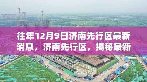 揭秘济南先行区最新科技产品重塑未来生活体验的最新消息(独家报道)