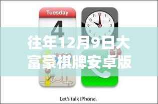 往年12月9日大富豪棋牌安卓版最新版,法律风险解读与探讨